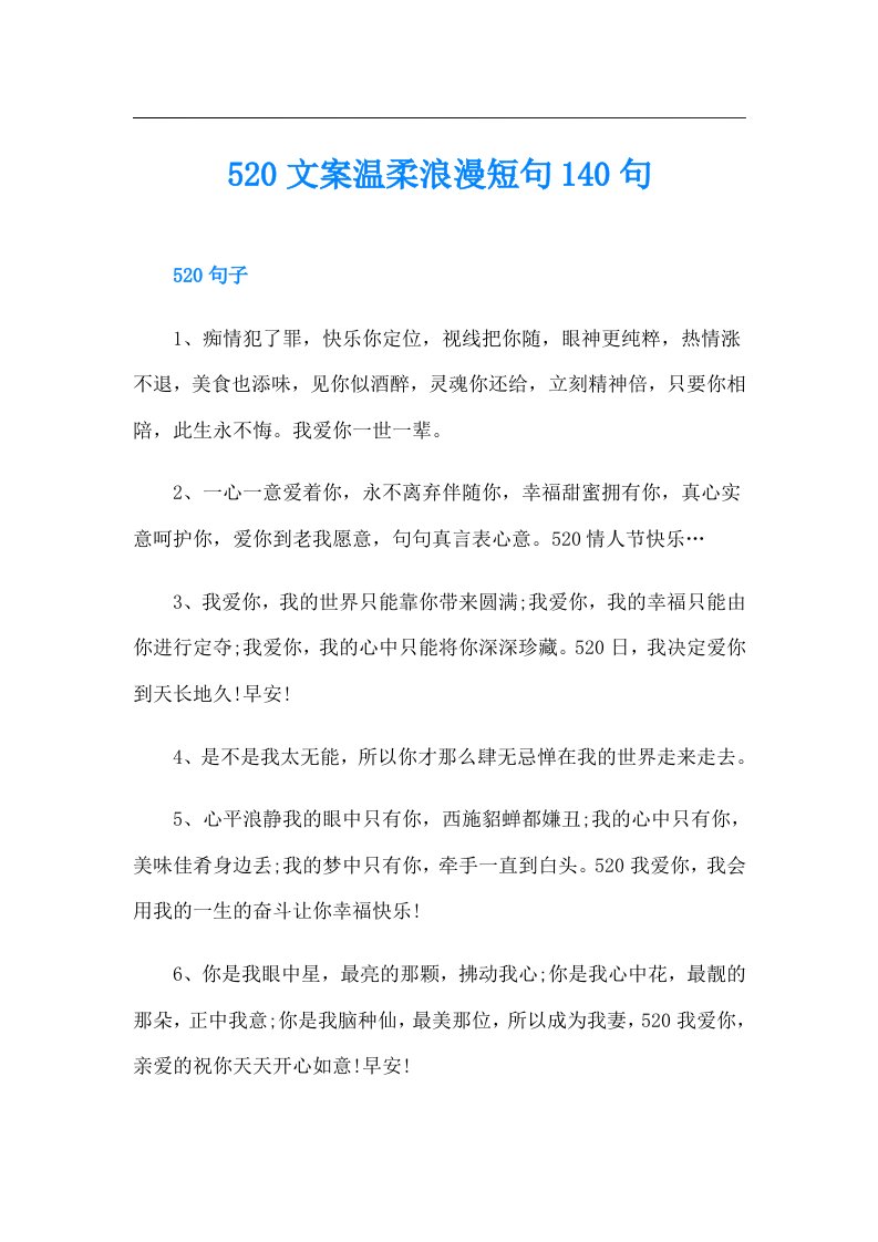 520文案温柔浪漫短句140句