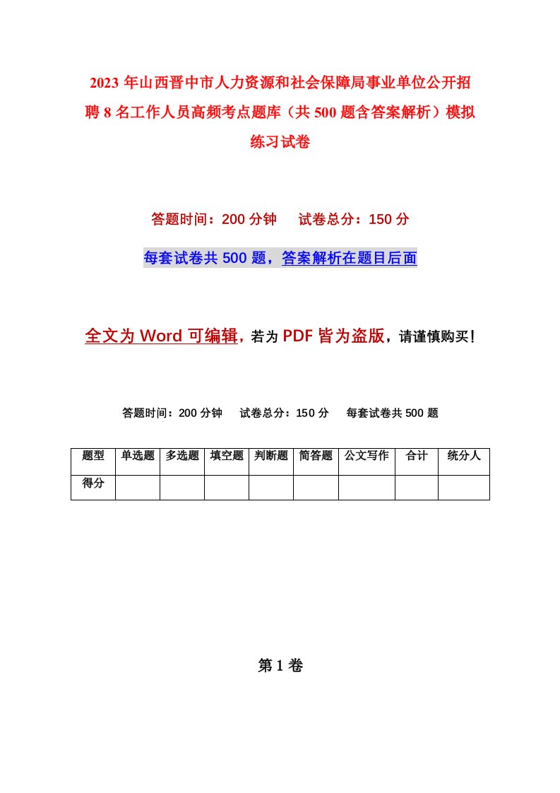 2023年山西晋中市人力资源和社会保障局事业单位公开招聘8名工作人员高频考点题库共500题含答案解析模拟练习试卷