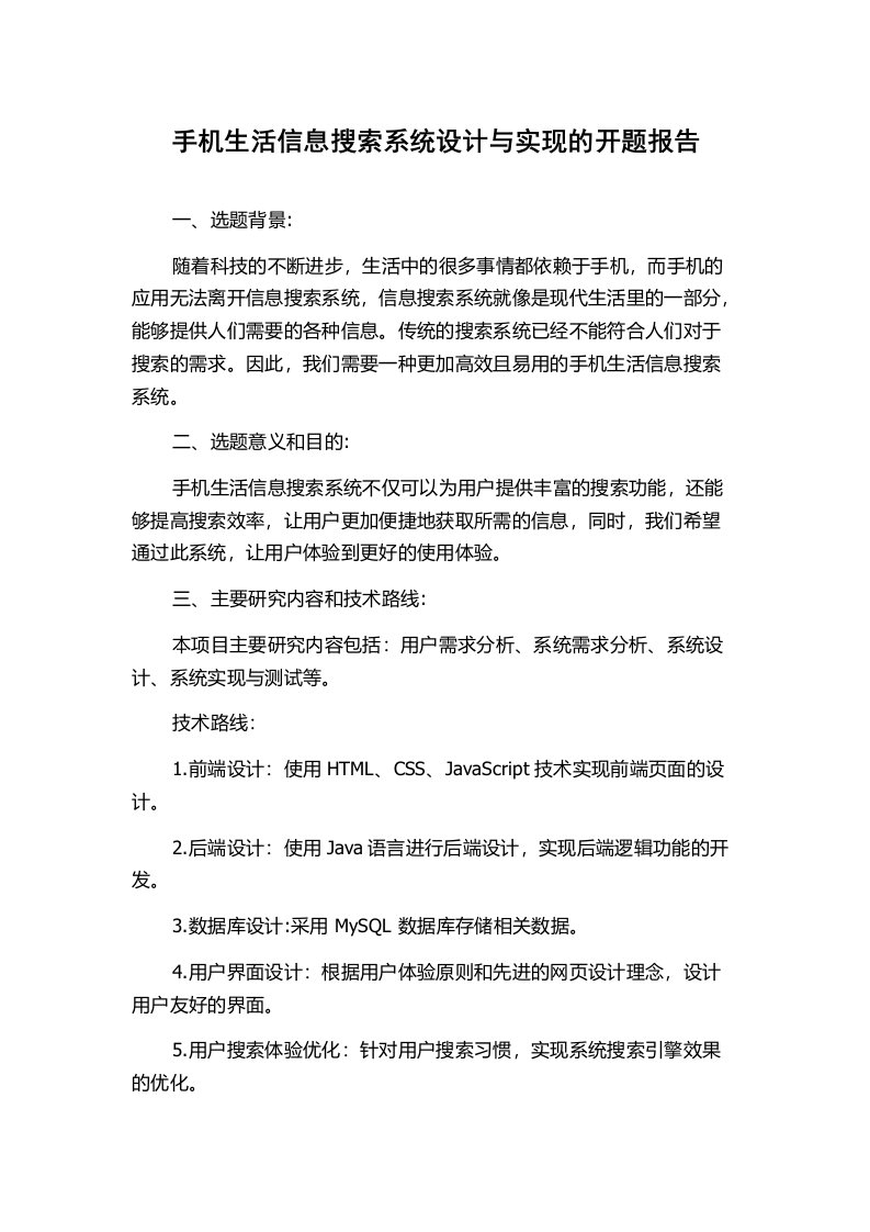 手机生活信息搜索系统设计与实现的开题报告