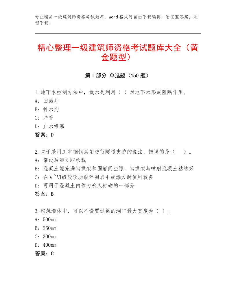 内部一级建筑师资格考试内部题库及答案免费下载