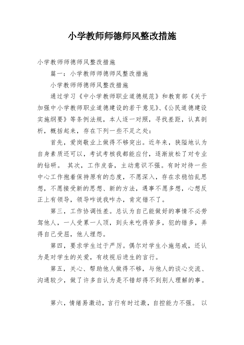 小学教师师德师风整改措施_1