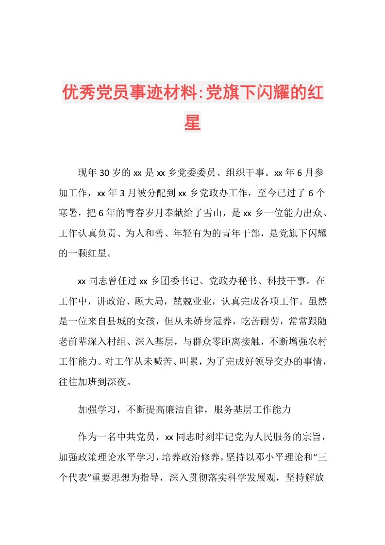 优秀党员事迹材料党旗下闪耀的红星