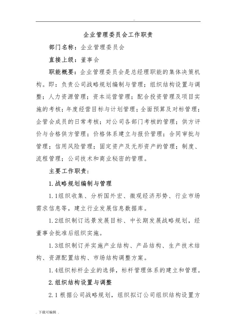 企业管理系统委员会工作职责