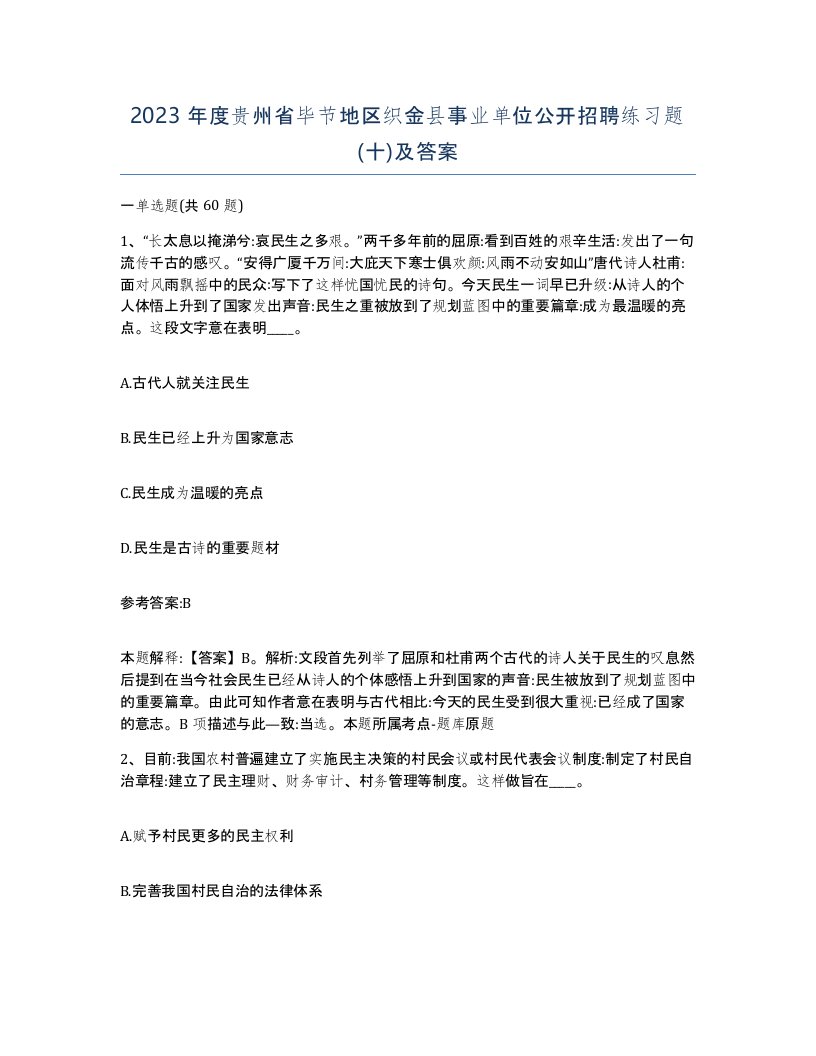 2023年度贵州省毕节地区织金县事业单位公开招聘练习题十及答案