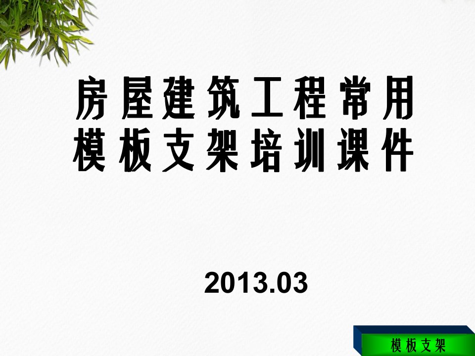 建筑常用模板支架安全技术培训安全事故照片