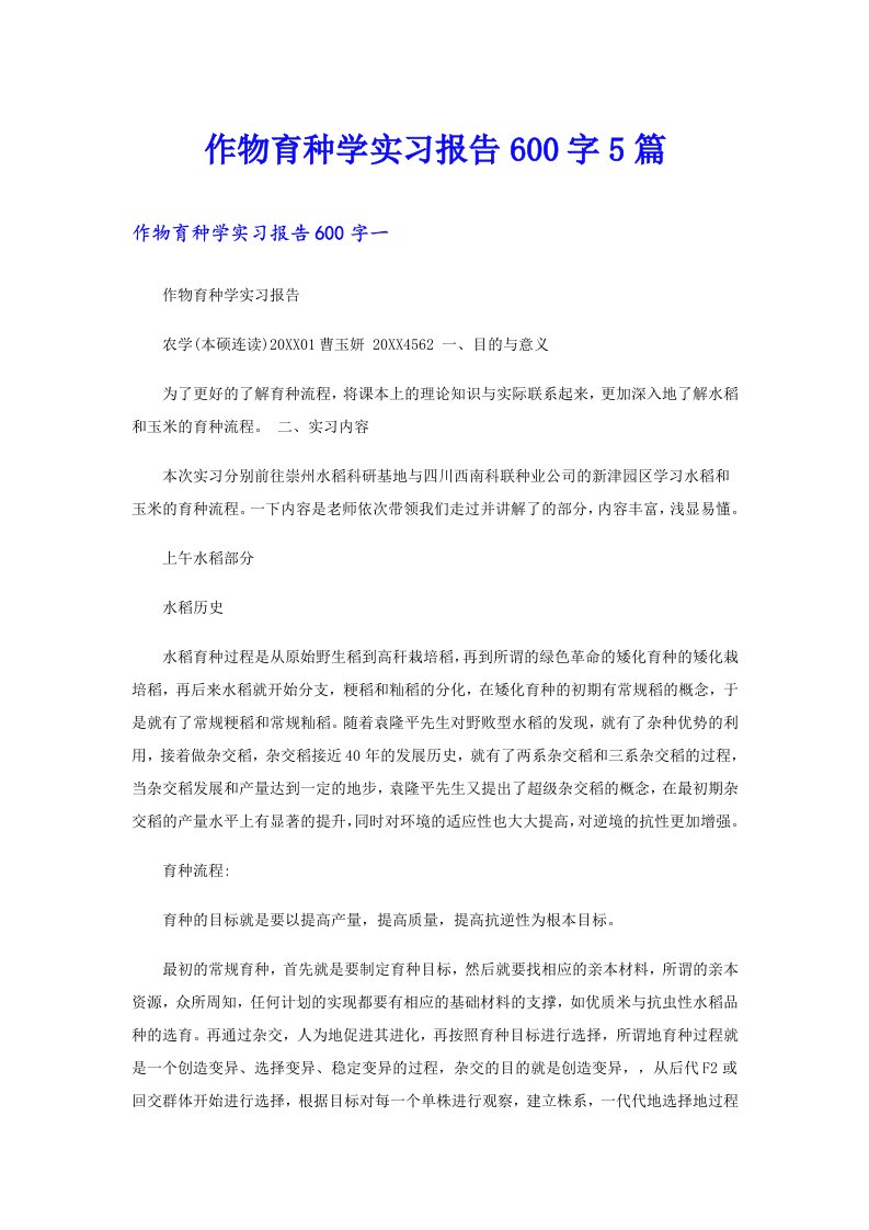 作物育种学实习报告600字5篇