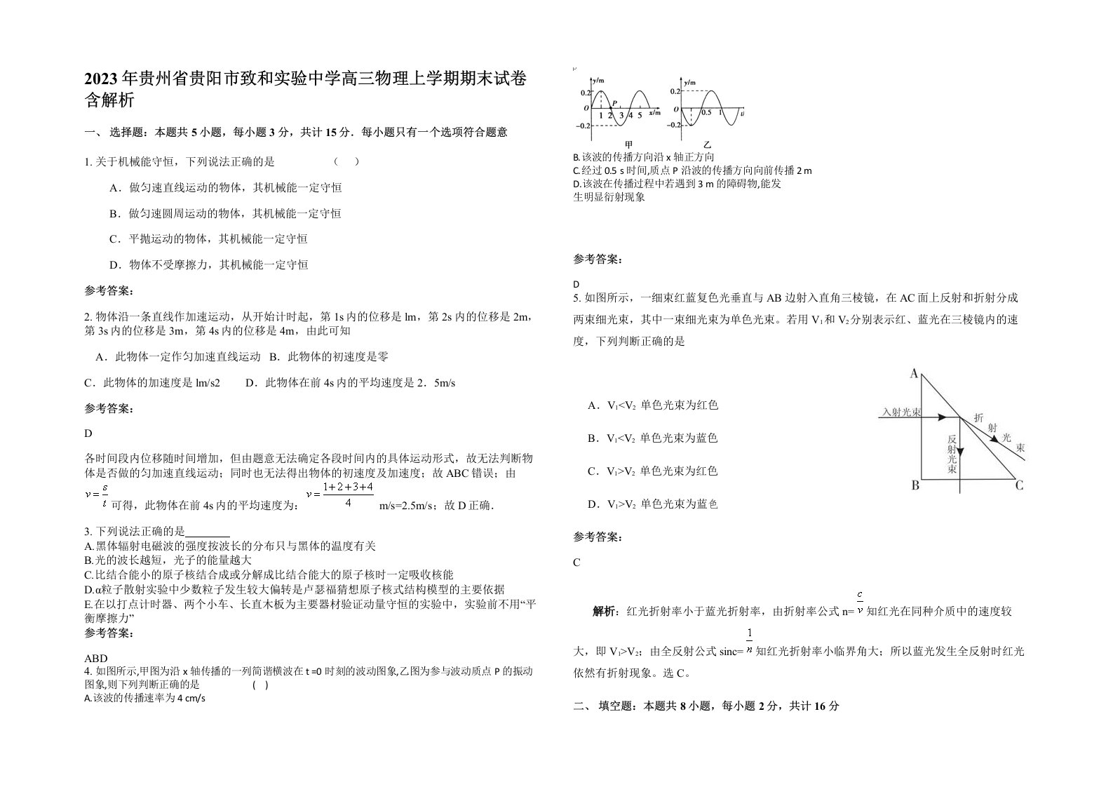 2023年贵州省贵阳市致和实验中学高三物理上学期期末试卷含解析