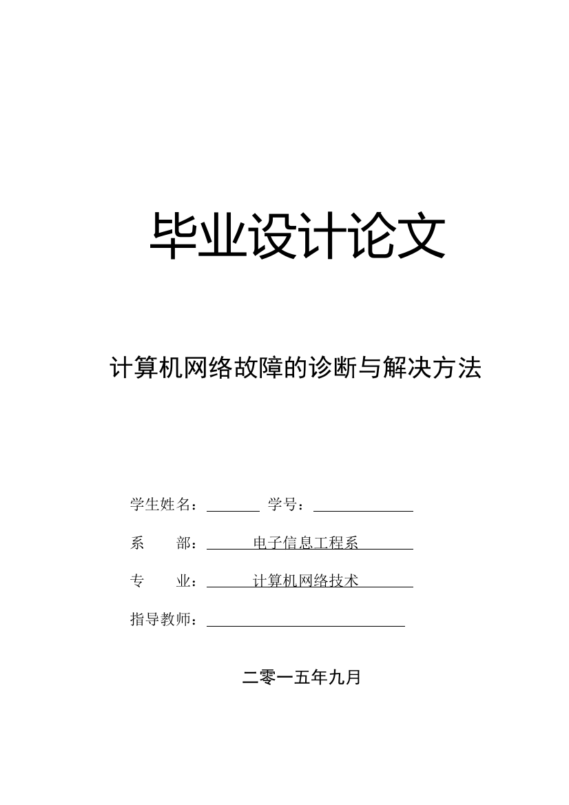 大学毕业论文---计算机网络故障的诊断与解决方法