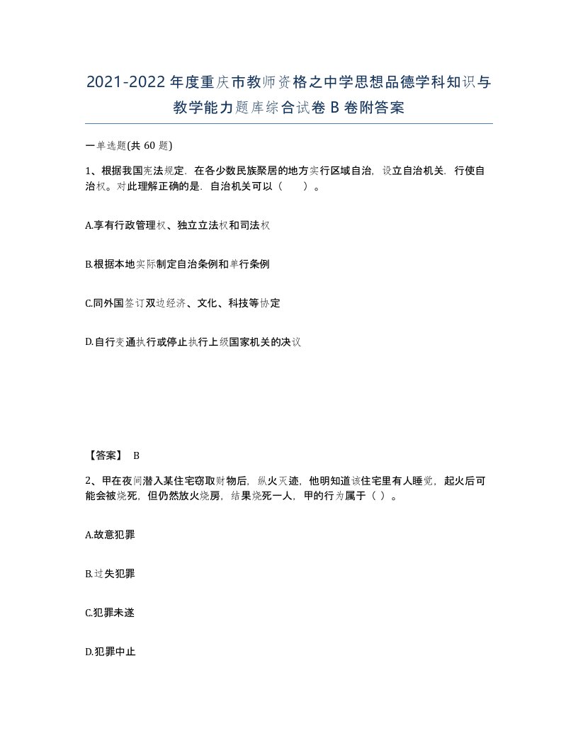 2021-2022年度重庆市教师资格之中学思想品德学科知识与教学能力题库综合试卷B卷附答案