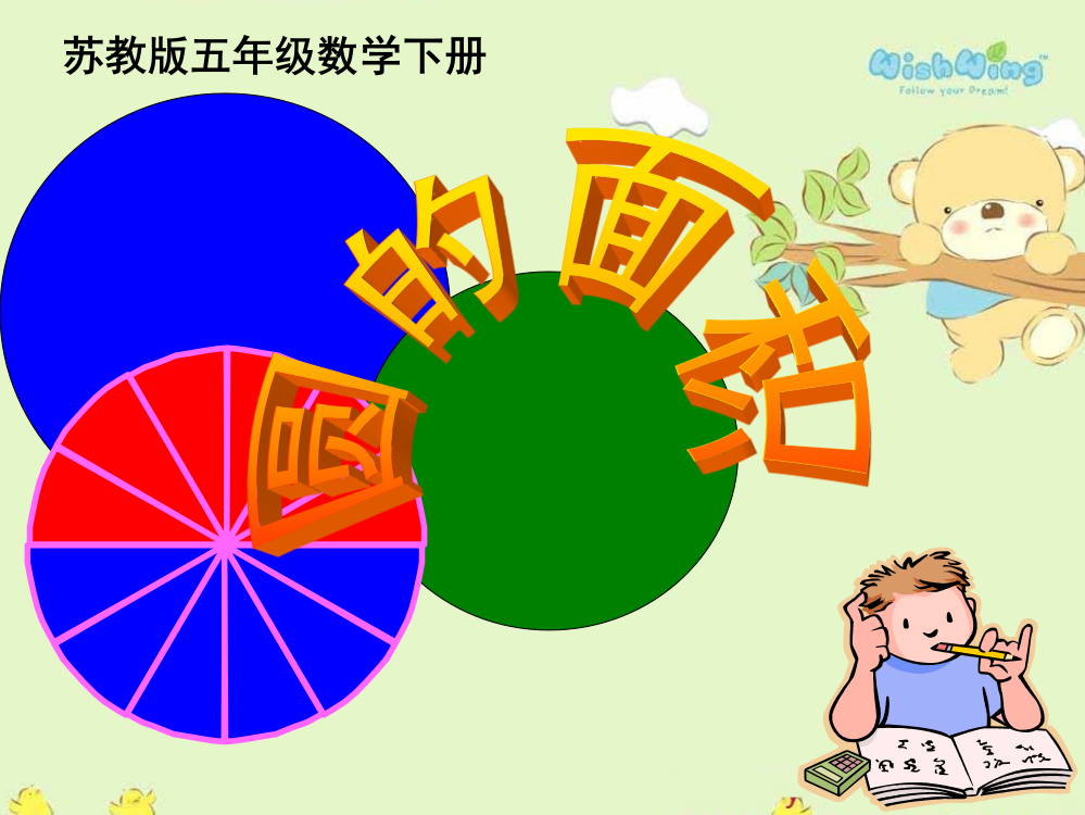 (苏教版)五年级数学下册课件_圆的面积