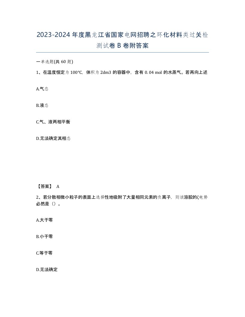 2023-2024年度黑龙江省国家电网招聘之环化材料类过关检测试卷B卷附答案