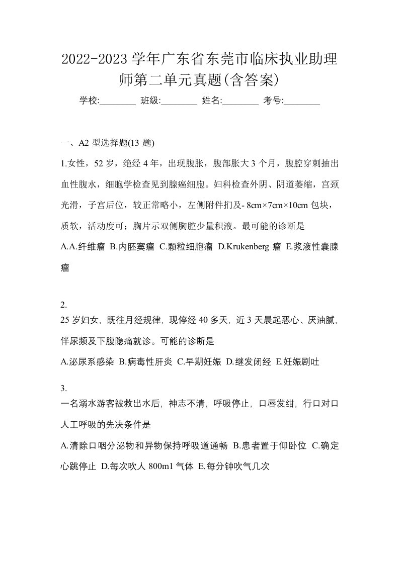 2022-2023学年广东省东莞市临床执业助理师第二单元真题含答案