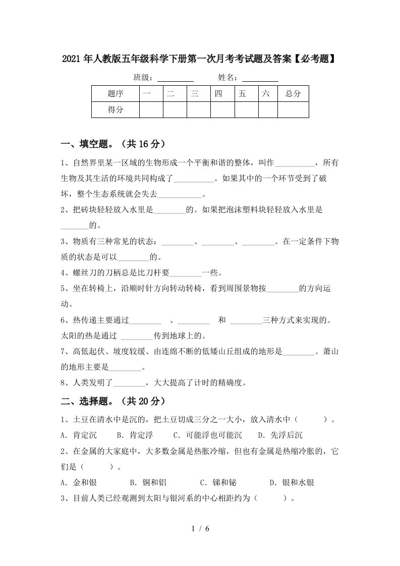 2021年人教版五年级科学下册第一次月考考试题及答案必考题