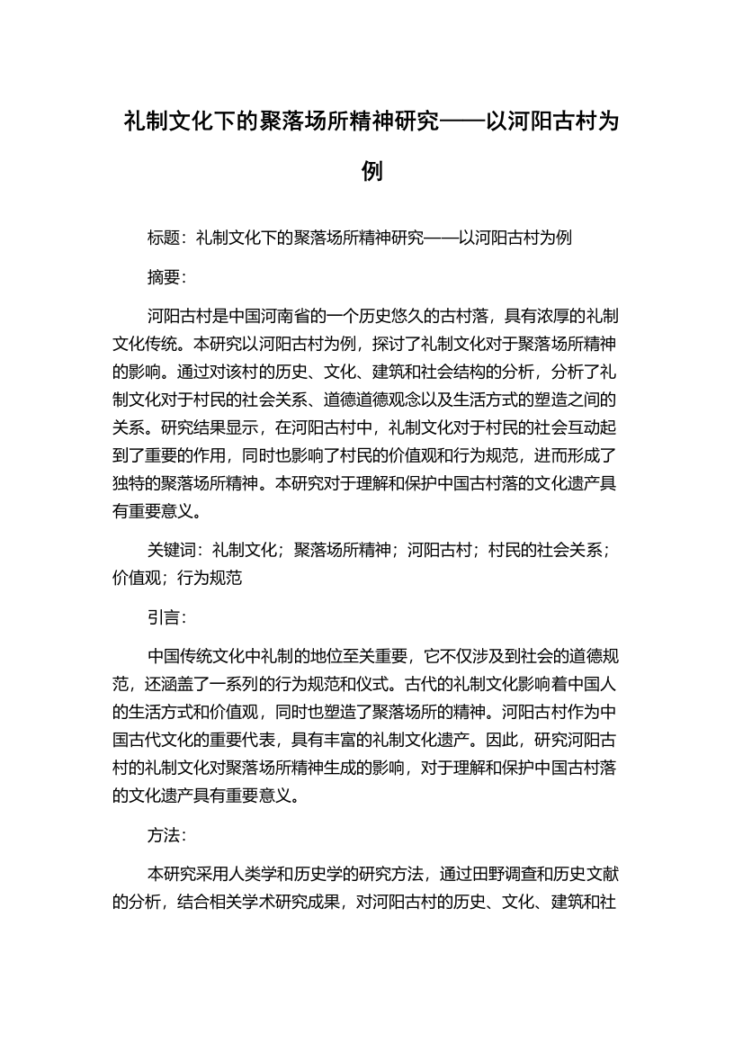 礼制文化下的聚落场所精神研究——以河阳古村为例