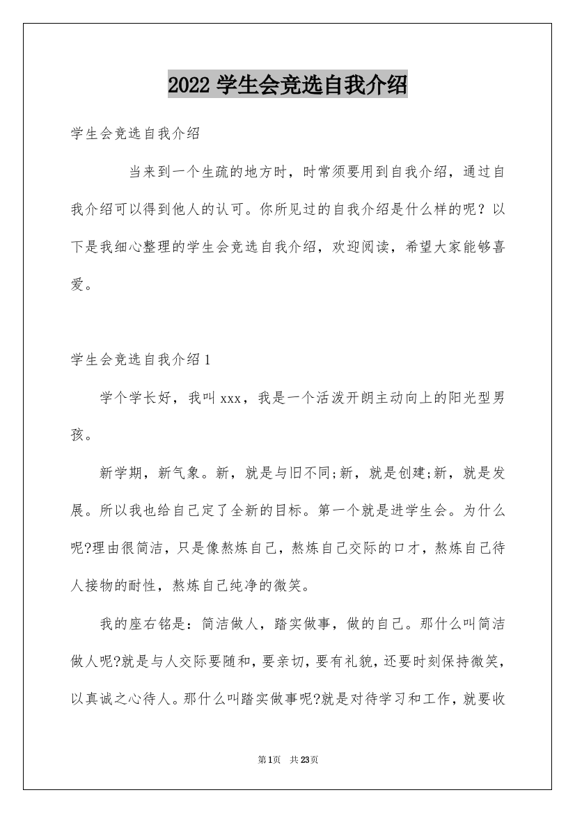 2022学生会竞选自我介绍