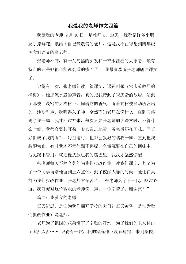 我爱我的老师作文四篇