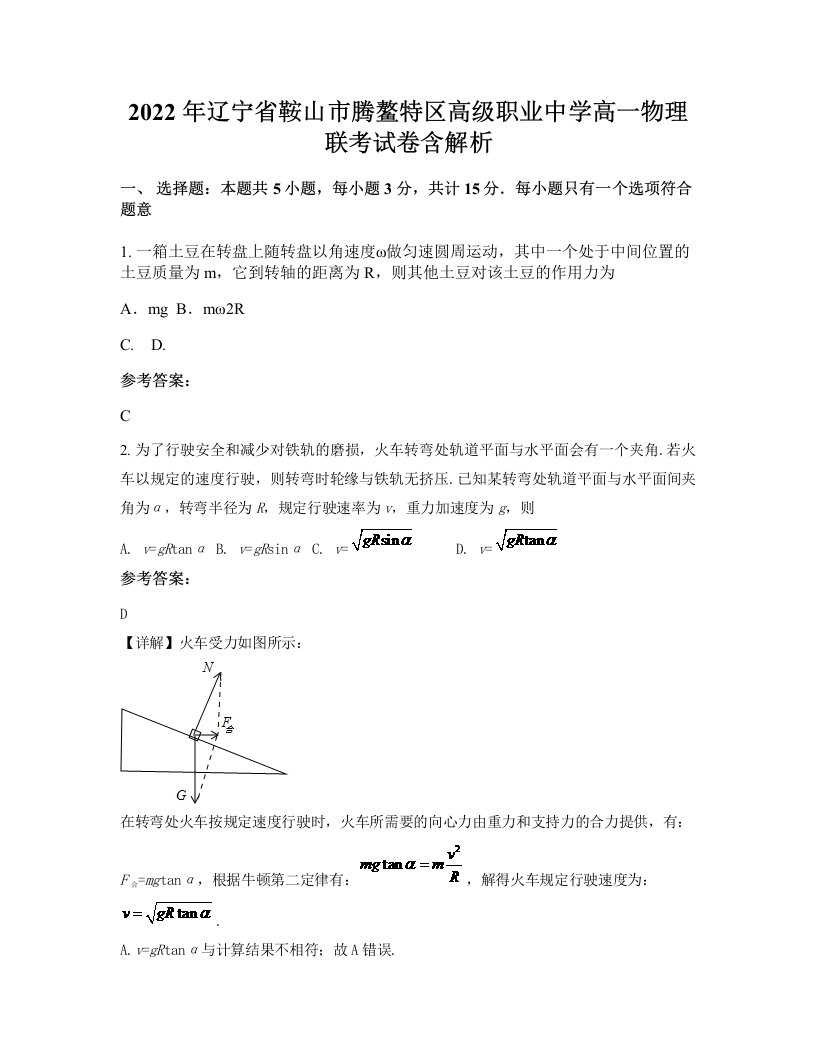 2022年辽宁省鞍山市腾鳌特区高级职业中学高一物理联考试卷含解析