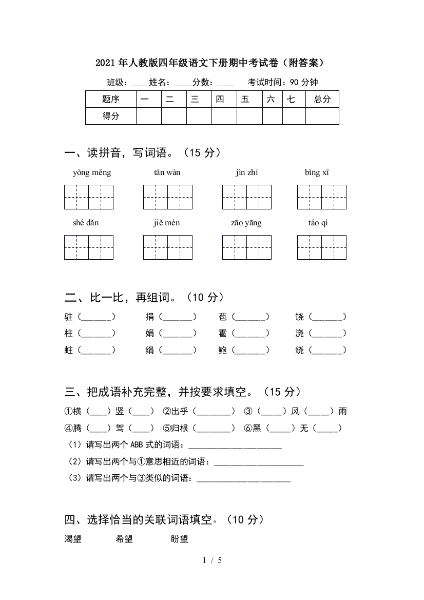 2021年人教版四年级语文下册期中考试卷(附答案)