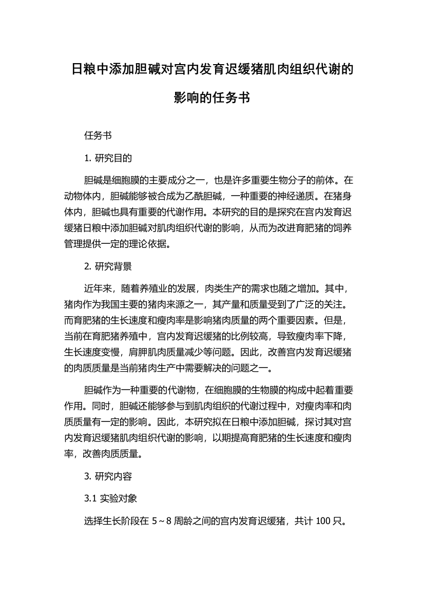 日粮中添加胆碱对宫内发育迟缓猪肌肉组织代谢的影响的任务书