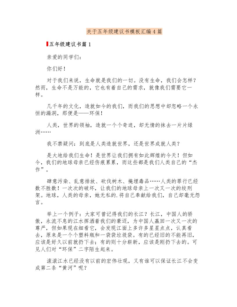 关于五年级建议书模板汇编4篇