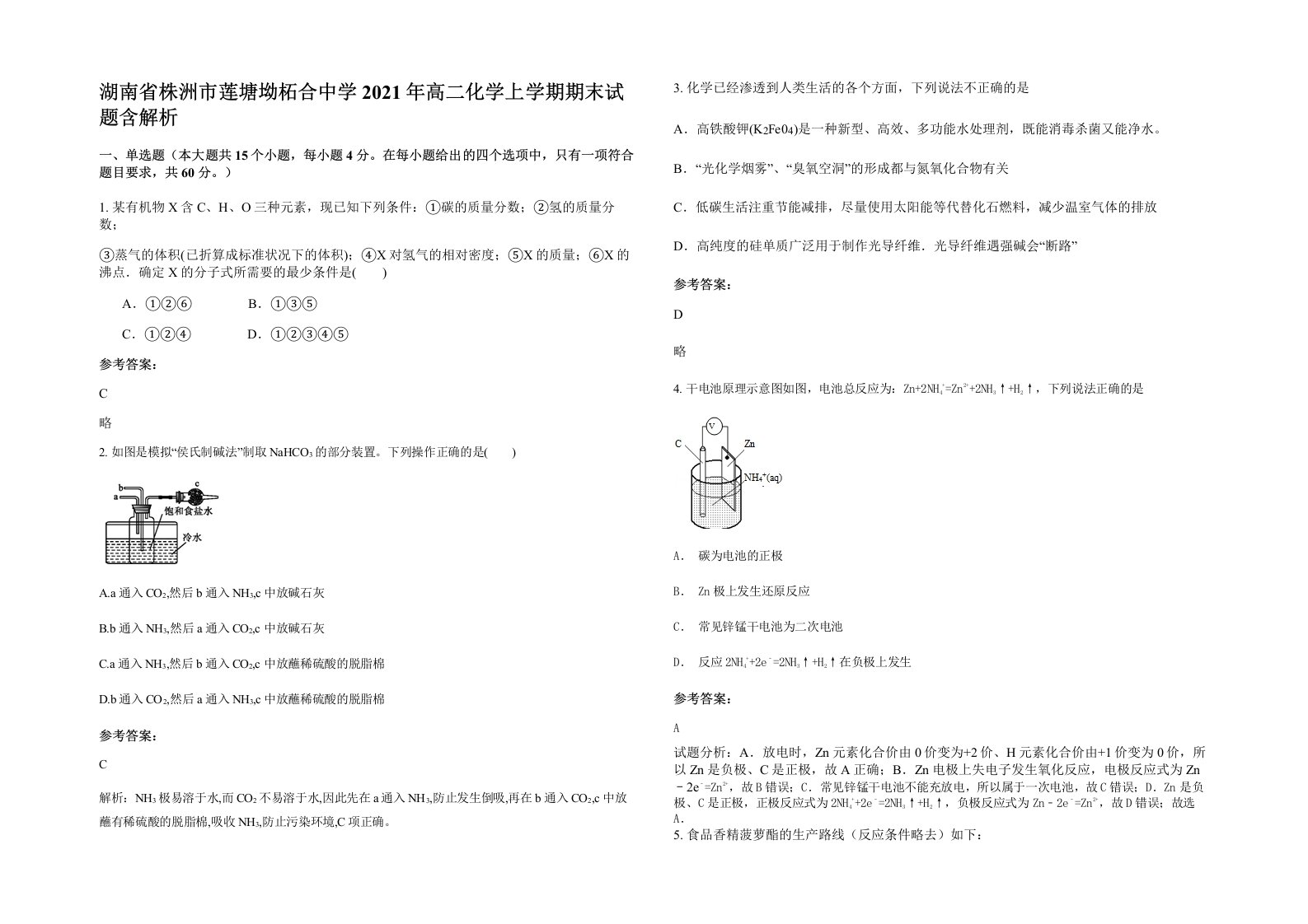 湖南省株洲市莲塘坳柘合中学2021年高二化学上学期期末试题含解析