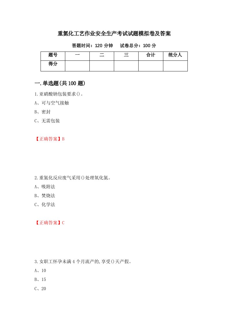 重氮化工艺作业安全生产考试试题模拟卷及答案第2套