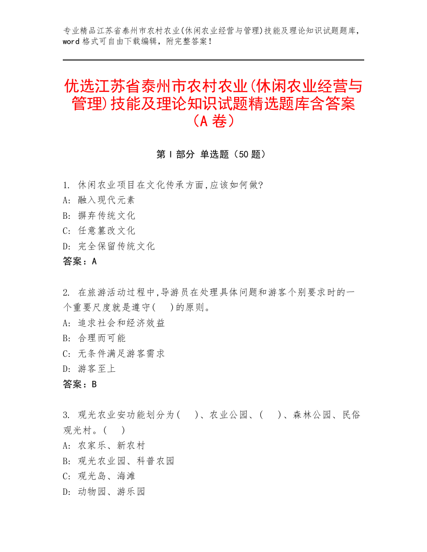 优选江苏省泰州市农村农业(休闲农业经营与管理)技能及理论知识试题精选题库含答案（A卷）