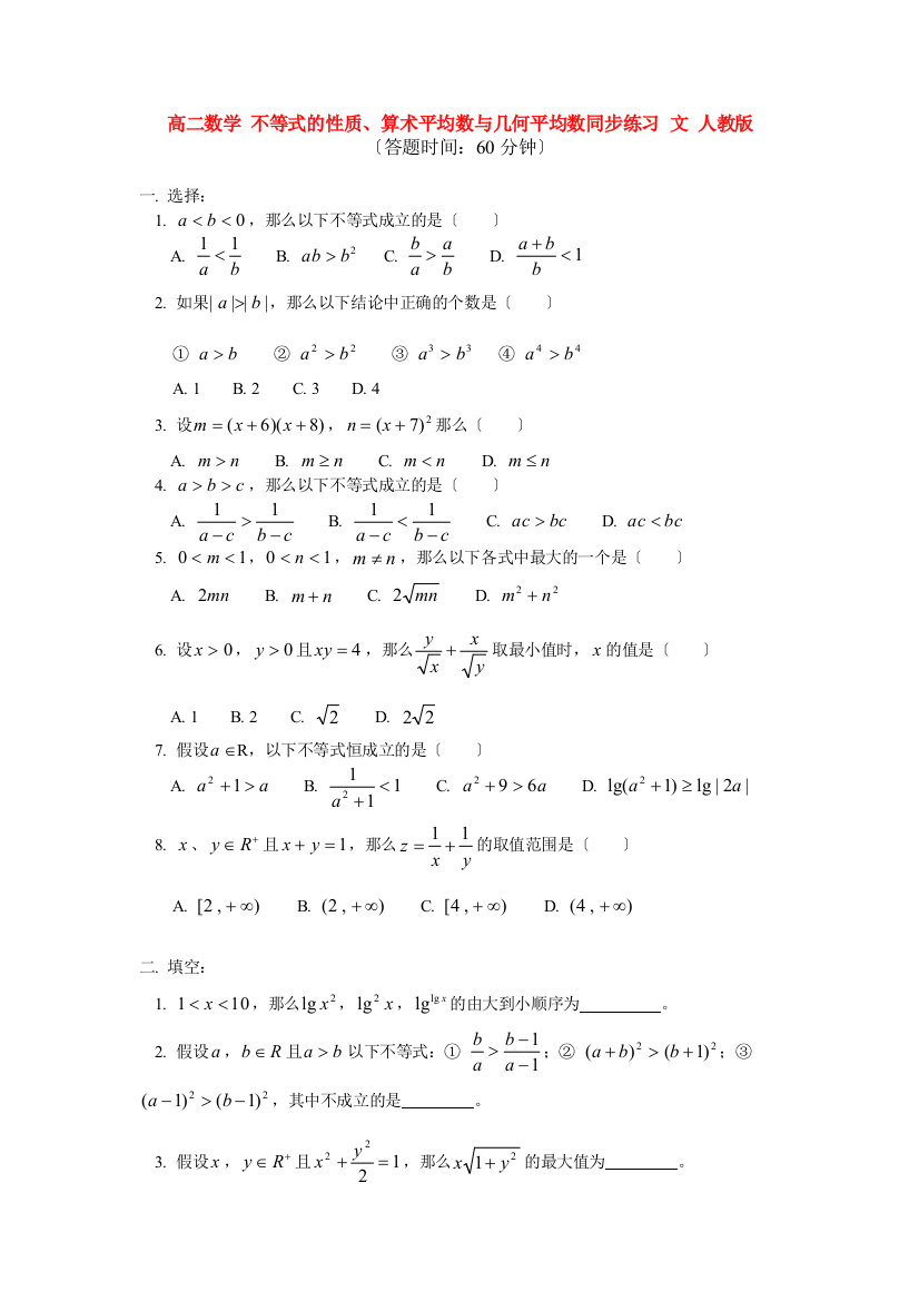 高二数学不等式的性质、算术平均数与几何平均数同步练习文人教版