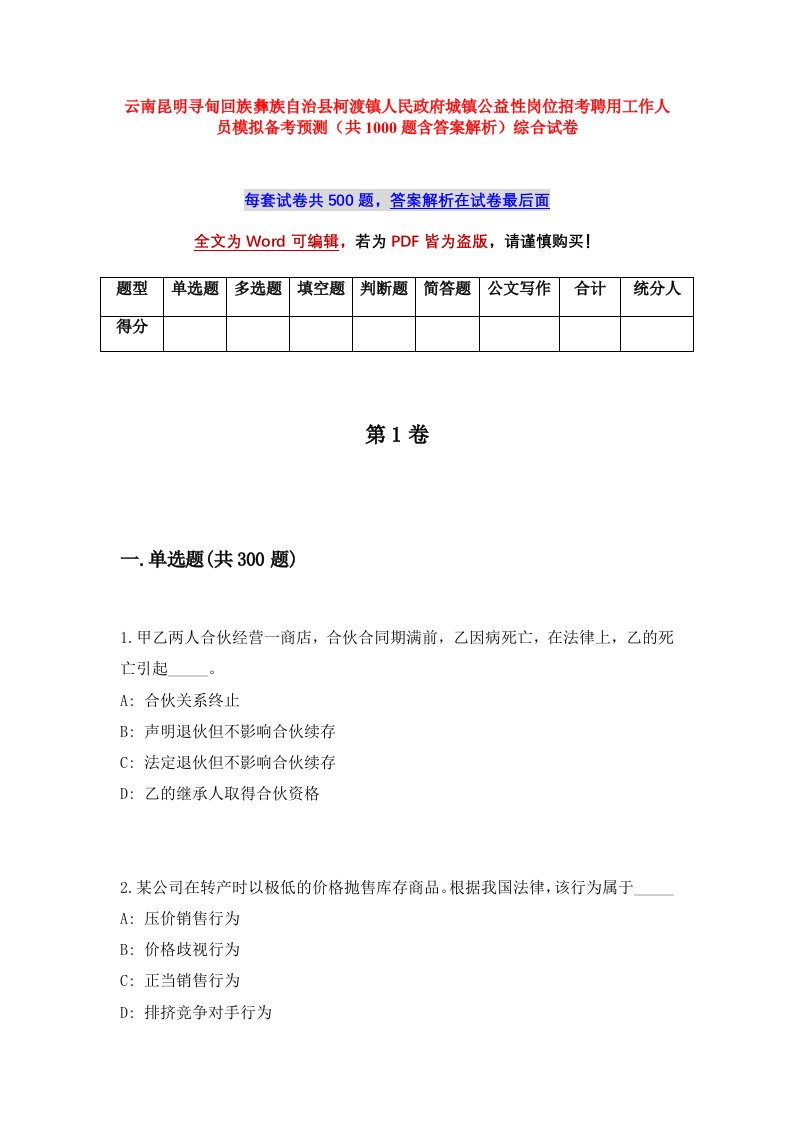 云南昆明寻甸回族彝族自治县柯渡镇人民政府城镇公益性岗位招考聘用工作人员模拟备考预测共1000题含答案解析综合试卷