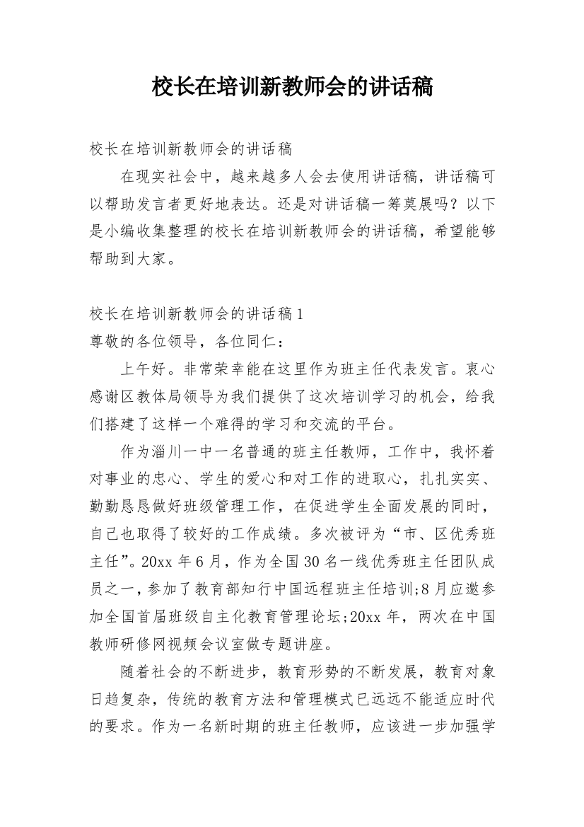 校长在培训新教师会的讲话稿