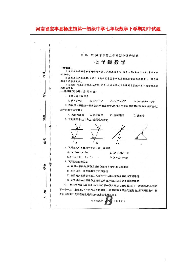 河南省宝丰县杨庄镇第一初级中学七级数学下学期期中试题（扫描版）