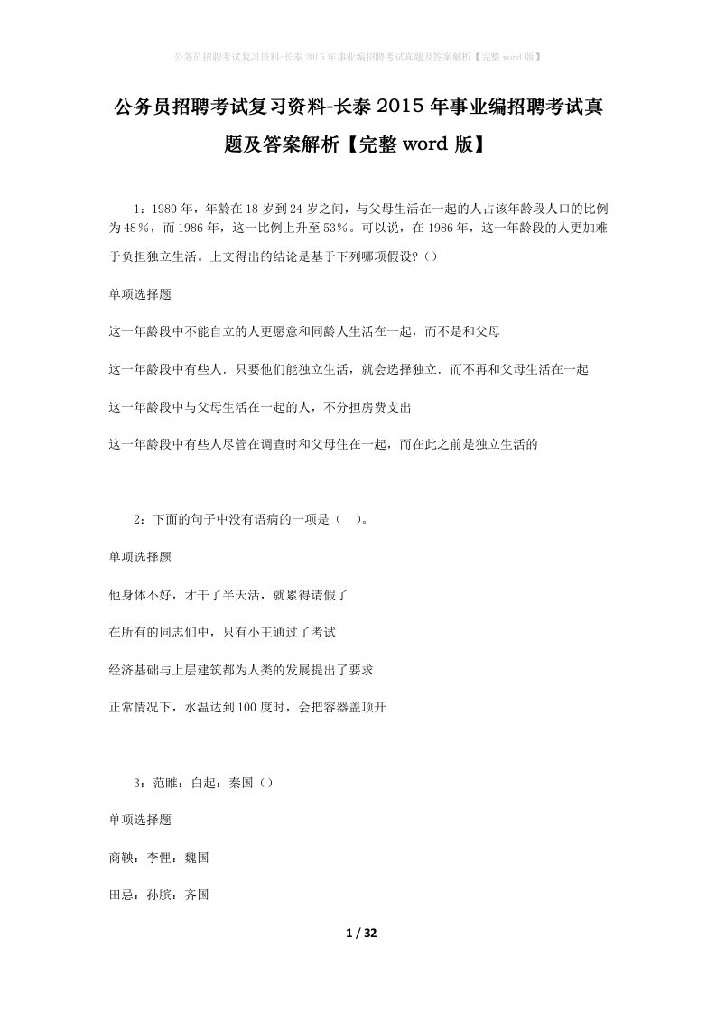 公务员招聘考试复习资料-长泰2015年事业编招聘考试真题及答案解析完整word版