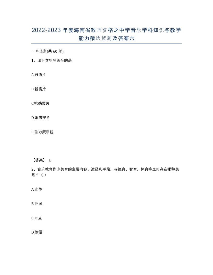 2022-2023年度海南省教师资格之中学音乐学科知识与教学能力试题及答案六