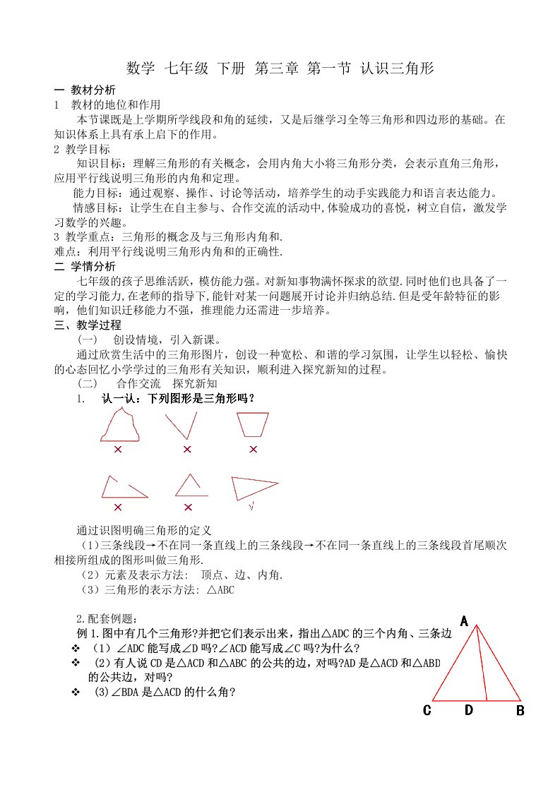 4.1.1认识三角形教学设计