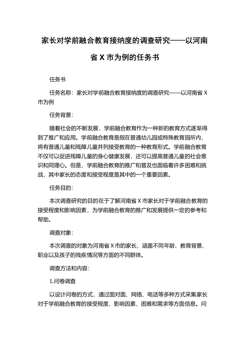 家长对学前融合教育接纳度的调查研究——以河南省X市为例的任务书