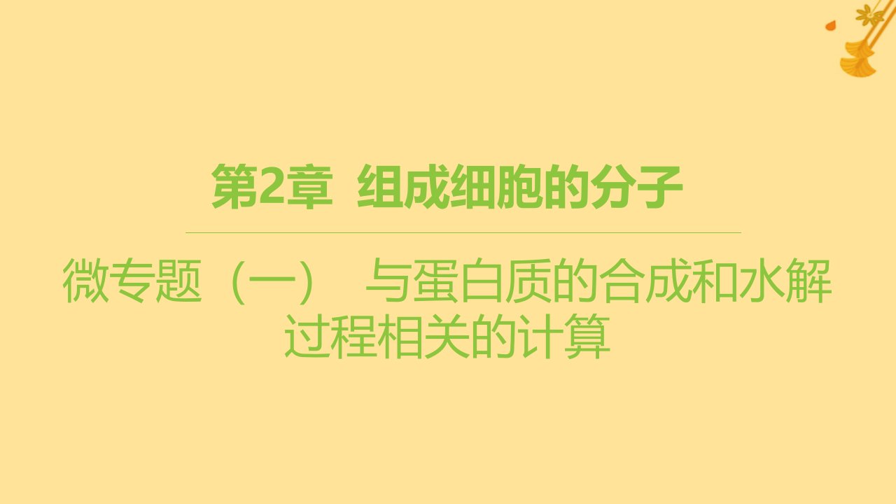 江苏专版2023_2024学年新教材高中生物第2章组成细胞的分子微专题一与蛋白质的合成和水解过程相关的计算课件新人教版必修1