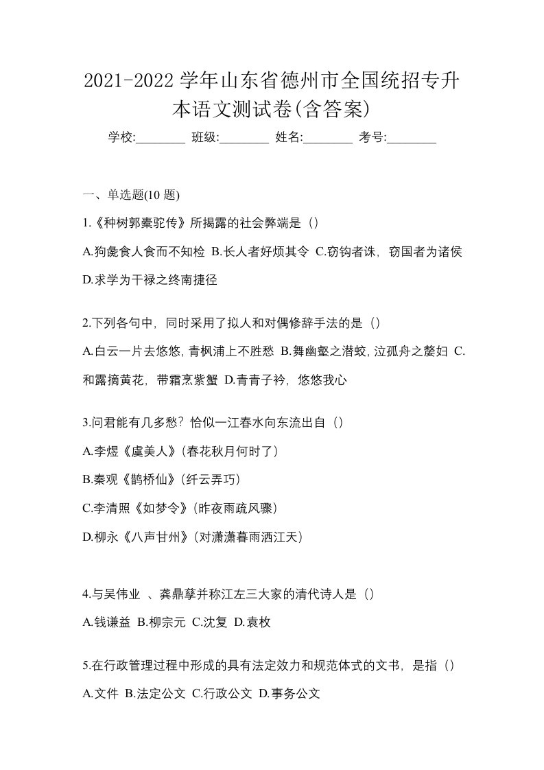 2021-2022学年山东省德州市全国统招专升本语文测试卷含答案