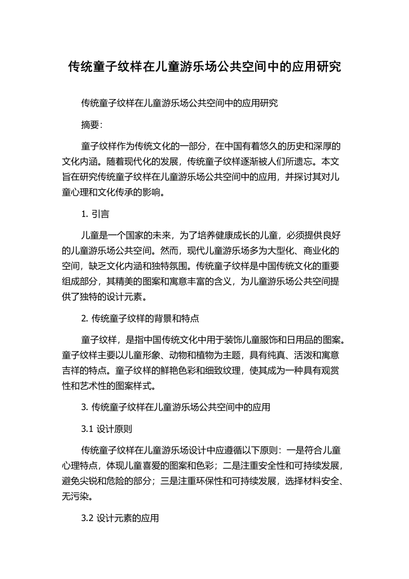 传统童子纹样在儿童游乐场公共空间中的应用研究