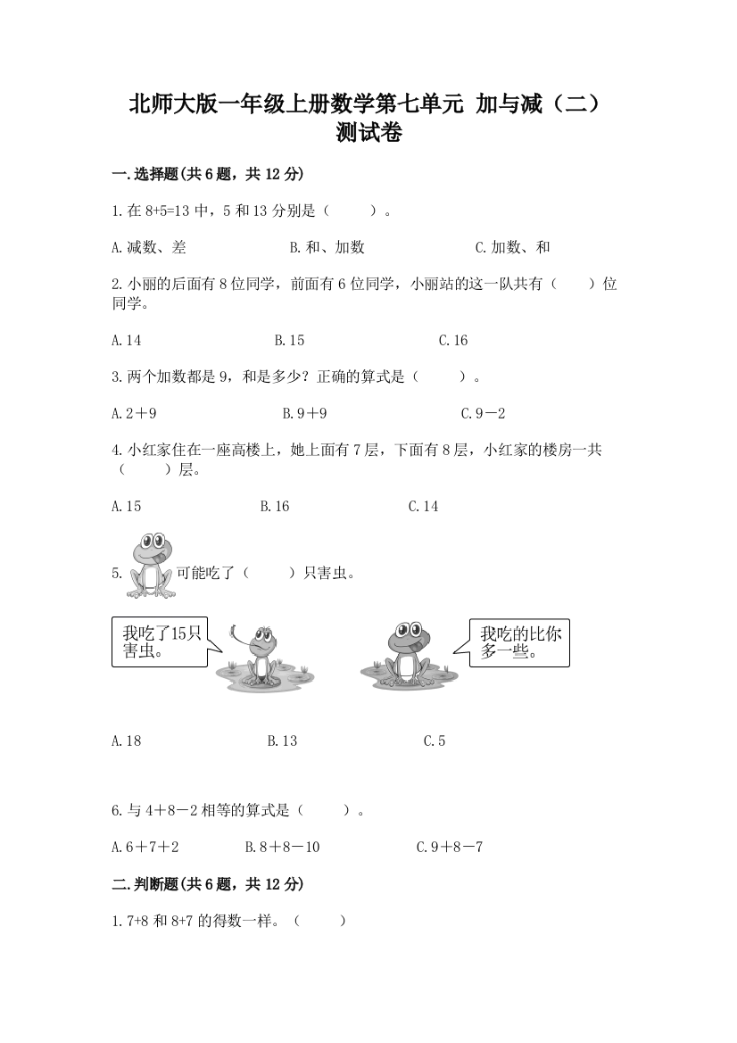 北师大版一年级上册数学第七单元