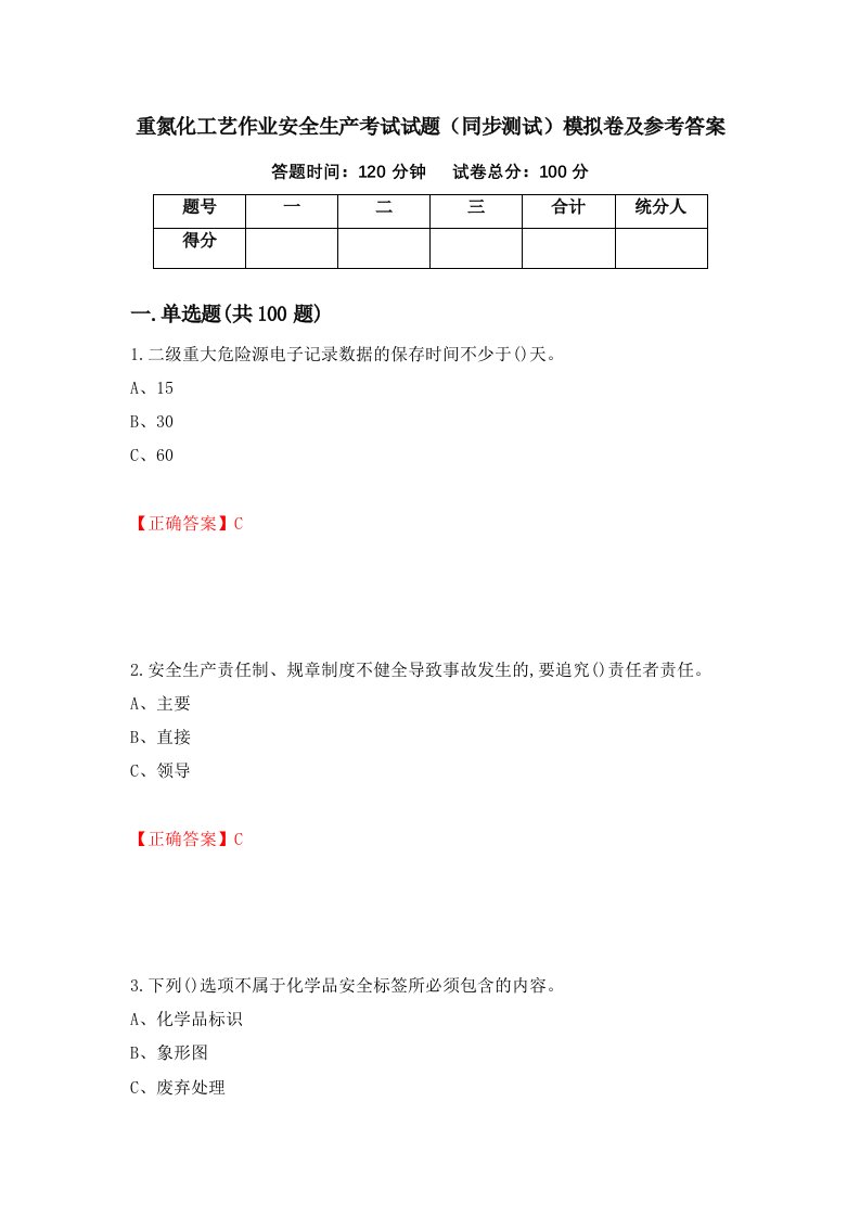 重氮化工艺作业安全生产考试试题同步测试模拟卷及参考答案87