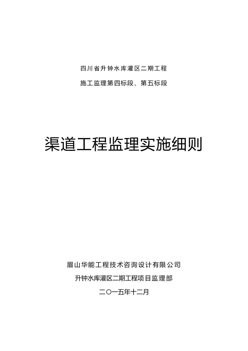 渠道工程监理实施细则