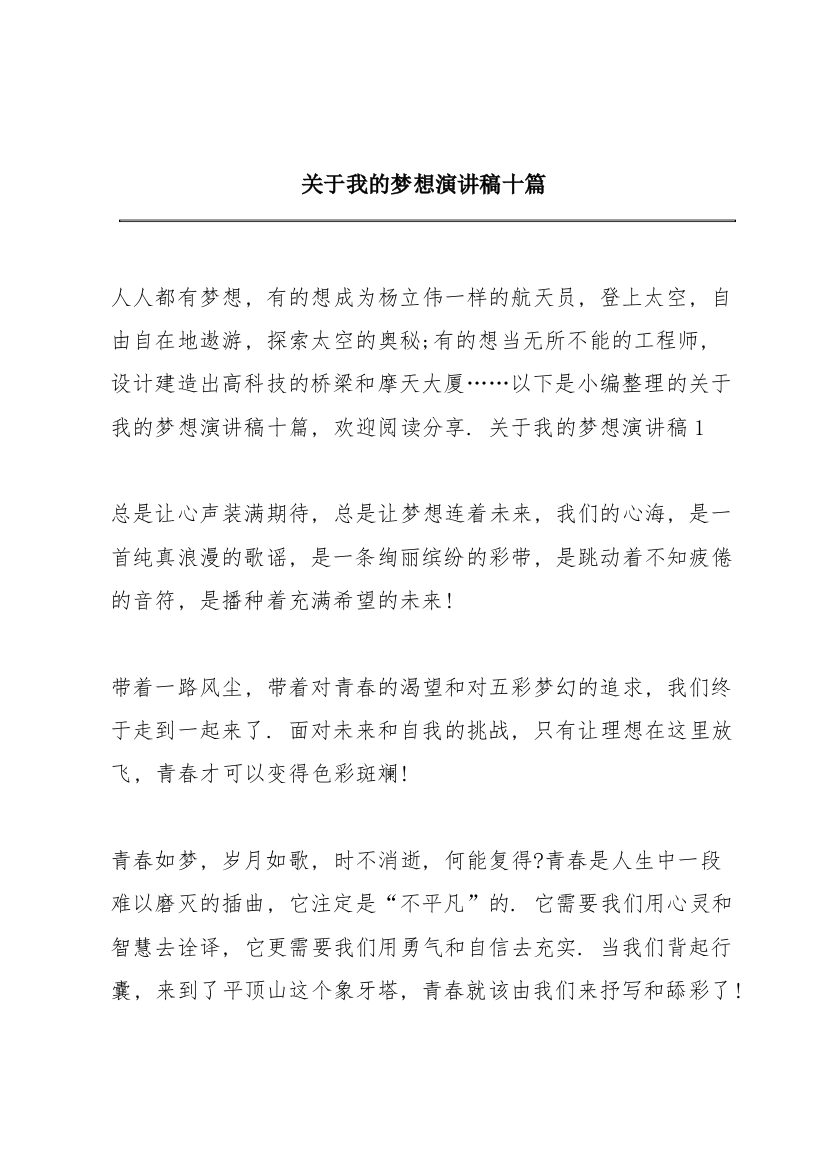 关于我的梦想演讲稿十篇