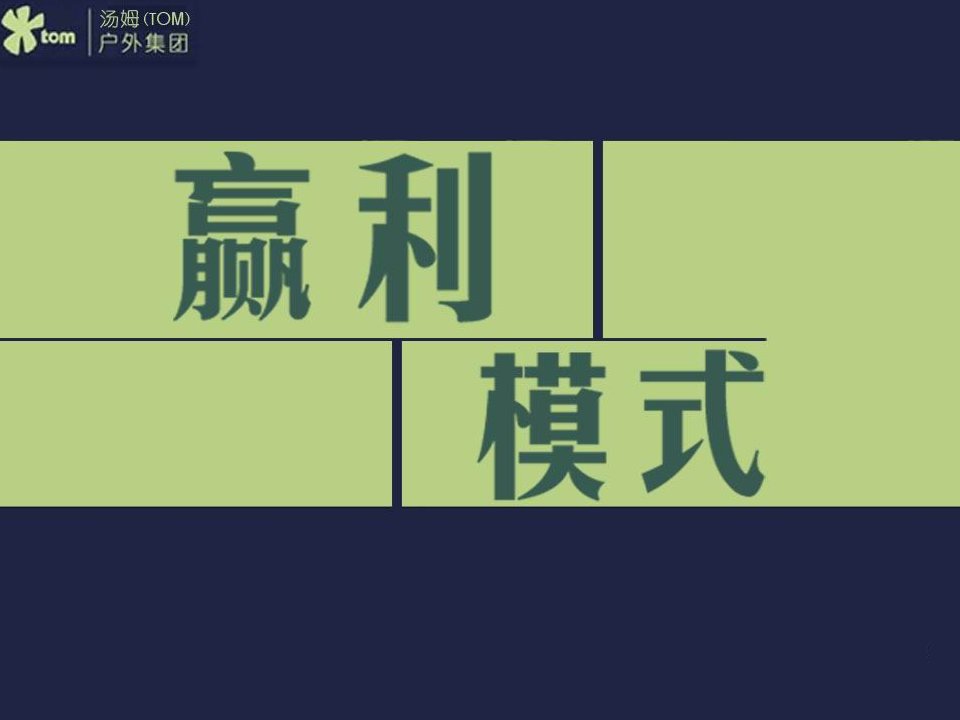 经典实用有价值的企业管理培训课件：盈利八步走