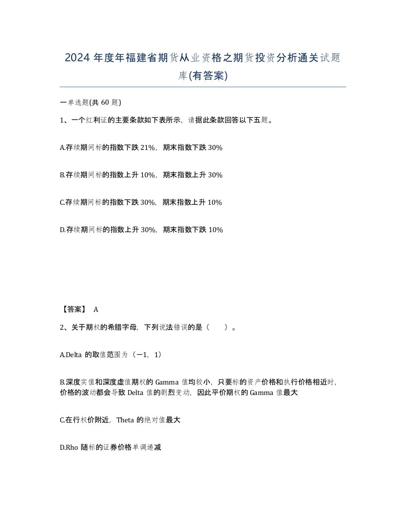 2024年度年福建省期货从业资格之期货投资分析通关试题库有答案