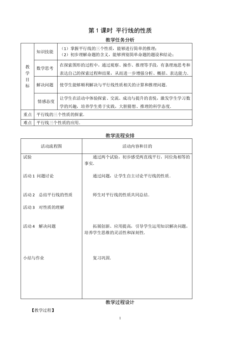 平行线性质教案