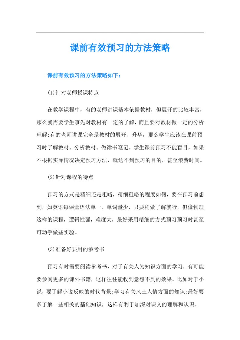 课前有效预习的方法策略