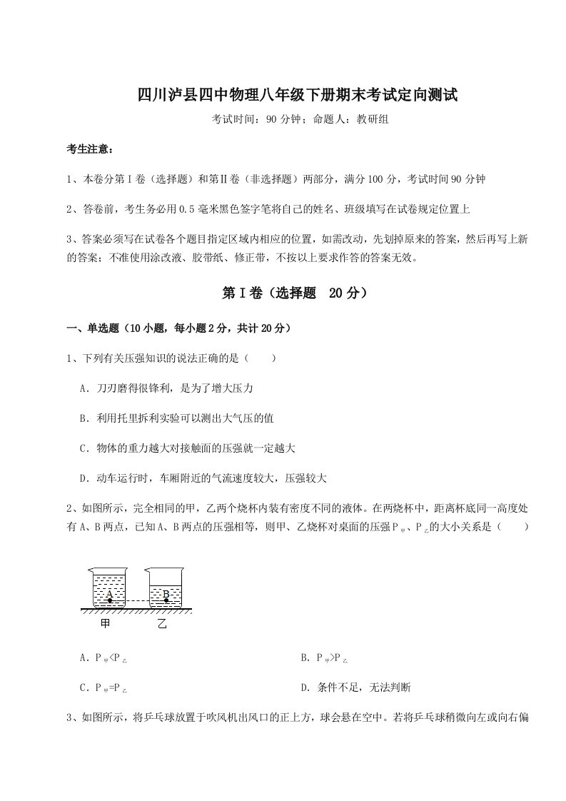 重难点解析四川泸县四中物理八年级下册期末考试定向测试试卷（解析版含答案）