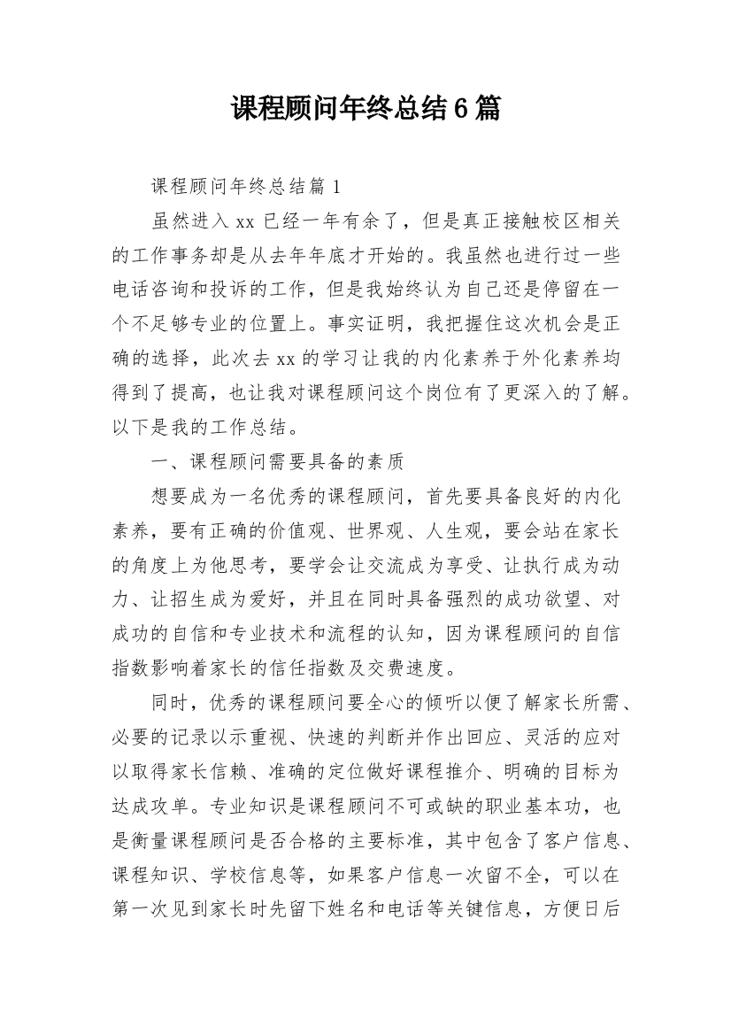 课程顾问年终总结6篇