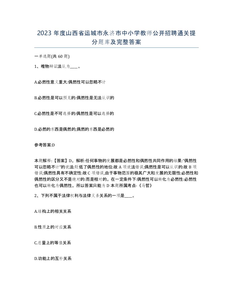 2023年度山西省运城市永济市中小学教师公开招聘通关提分题库及完整答案