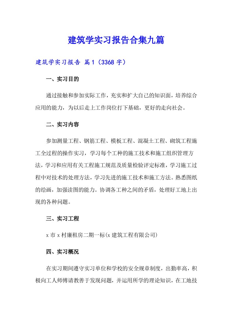 建筑学实习报告合集九篇